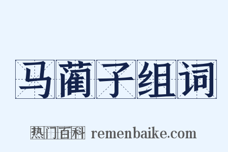 马蔺子组词是什么意思的图片